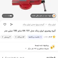 جعبه بکس رونیکس و گیره رومیزی ایران پتک|ابزارآلات|شلمان, |دیوار