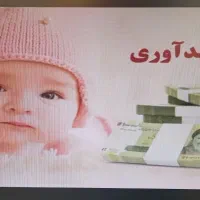 ثبت نام و دریافت وام فرزند آوری کمتر از یک ماه