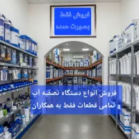 فروش تصفیه آب فقط بصورت عمده به همکاران عزیز