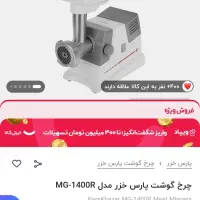 چندتاچرخگوشت نوودرحدنو|سایر لوازم برقی|مشهد, منزل آباد|دیوار