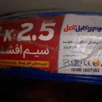 سیم۲.۵ آمل|مصالح و تجهیزات ساختمان|کرج, فاز ۳ مهرشهر|دیوار