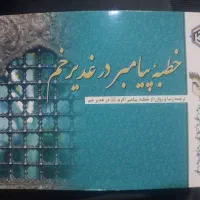 کتاب خطبه غدیر هدیه غدیر
