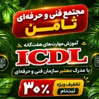 آموزش کامپیوتر و حسابداری