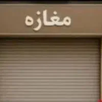مغازه-اجاره-ای-برای-تمام-صنف-ها