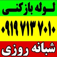 نخلیه چاه باز کن ۱۰۰٪تضمینی سراسرتهران شبانه روزی