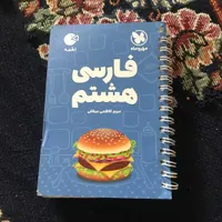 کمک درسی هشتم چهارم سوم هفتم خشک نونو|کتاب و مجله آموزشی|اصفهان, محمودیه|دیوار