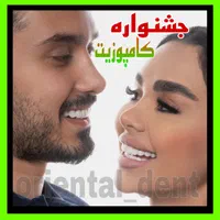 چک صیادی ایمپلنت لیفت لثه کامپوزیت بریج دندان