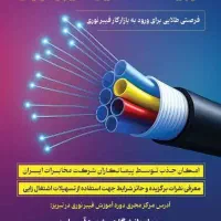دوره تربیت تکنسین فیبر نوری مخابرات