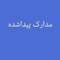 مدارک پیدا شده