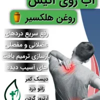 روغن هلکسیر رفع درد  بدون عمل جراحی و فیزیور