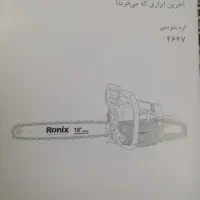 اره برقی بنزینی رونیکس 4647 با تیغه 45 سانت