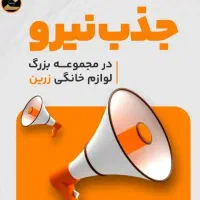 جذب یک مهماندار در کارخانه مبل زرکالا