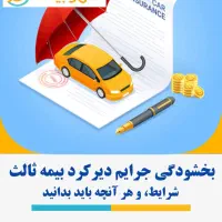 بیمه ماشین بخشودگی جرایم دیرکرد بیمه شروع شد