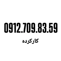 0912.31.912.51|سیم‌کارت|تهران, صفا|دیوار