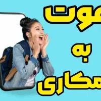 دعوت به همکاری