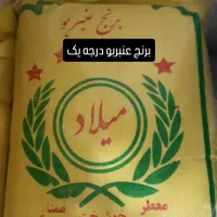 برنج عنبر بو