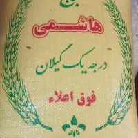 برنج هاشمی،سرلاشه هاشمی،طارم