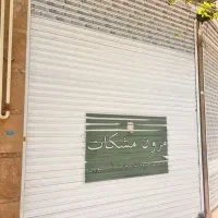 مغازه-16متری-بهترین-سرمایه-گذاری