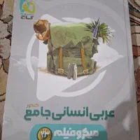 کتاب عربی انسانی جامع کنکور گاج