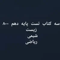 کتاب تست دهم کاملا نو|کتاب و مجله آموزشی|قم, کیوانفر|دیوار