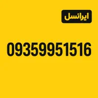شماره رند 09359951516 ایرانسل