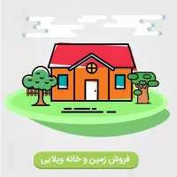 فروش زمین و خانه ویلایی داخل شهر
