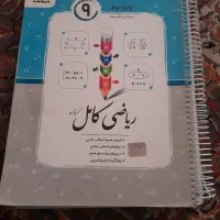 کتاب ریاضی جویامجد نهم و کتاب جمع بندی تمام دروس|کتاب و مجله آموزشی|گرمسار, |دیوار