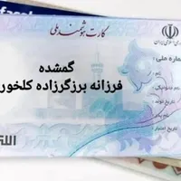کارت ملی گمشده