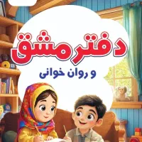 دفتر مشق و روان‌خوانی ویژه کلاس اولی‌ها|لوازم التحریر|قم, بلوار امین و ساحلی|دیوار