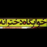 خوابگاه دخترانه