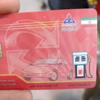 کارت سوخت پیدا شده