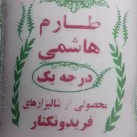برنج هاشمی طارم معطر درجه یک(فریدونکنار)