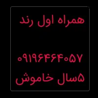 فروش سیم کارت همراه اول رند 0919