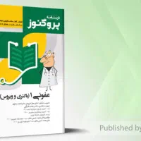 بسته درسنامه پروگنوز علوم پایه پزشکی