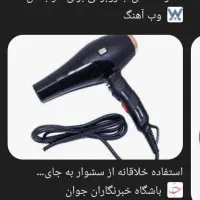 یک عدد جاروبرقی و سشوار
