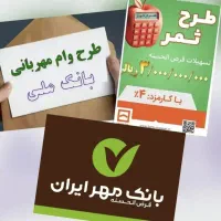 امتیاز وام بانک مهرایران ،مهربانی ملی ،ثمر مسکن|خدمات مالی، حسابداری، بیمه|قزوین, |دیوار