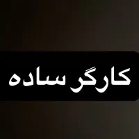 کارگر ساده