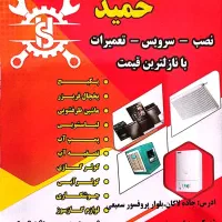 تعمیر پکیج بخاری آبگرمکن یخچال لباسشویی پمپ اب