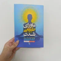 کتاب ماورای طبیعی شدن/قدرت شگرف درون/کاینات هوای ش