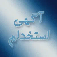 تعدادی همکارنیازمندیم