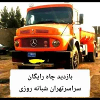 تخلیه چاه فاضلاب ولوله بازکنی لایروبی ریزش رفع بو