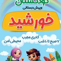 استخدام مربی مهد کودک