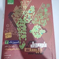 کتاب فرمول ۲۰ فیزیک دوازدهم