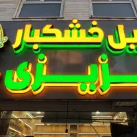 تجهیزات سوپر مارکت و خشکباری|فروشگاه و مغازه|شیراز, بعثت|دیوار