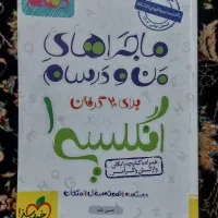 ماجراهای من و درسام زبان انگلیسی دهم