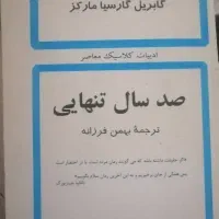 صد سال تنهایی گابریل گارسیا مارکز)
