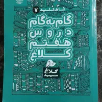 گام به گام دروس هفتم کلاغ سفید ۷
