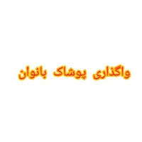 اجاره مغازه ۳۰ متری در گلزار