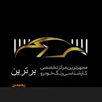 کارشناسی وتشخیص رنگ،سیار هم پذیرفته میشه|خدمات موتور و ماشین|قائمشهر, |دیوار