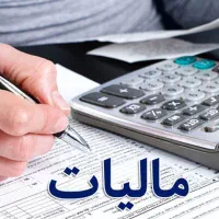 کلیه خدمات حسابداری و مالیاتی